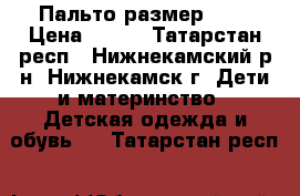 Пальто размер 140 › Цена ­ 900 - Татарстан респ., Нижнекамский р-н, Нижнекамск г. Дети и материнство » Детская одежда и обувь   . Татарстан респ.